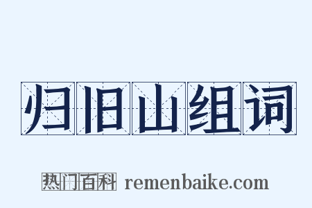 归旧山组词是什么意思的图片